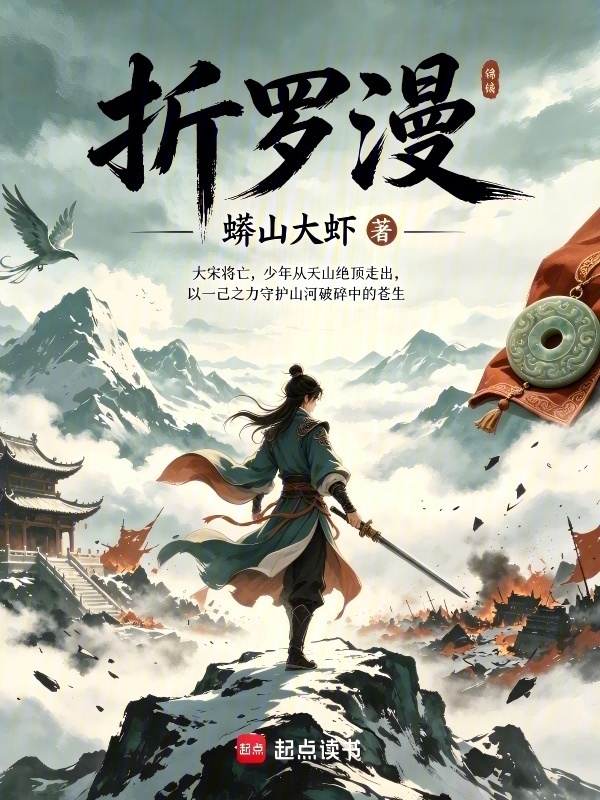 折罗漫在线阅读