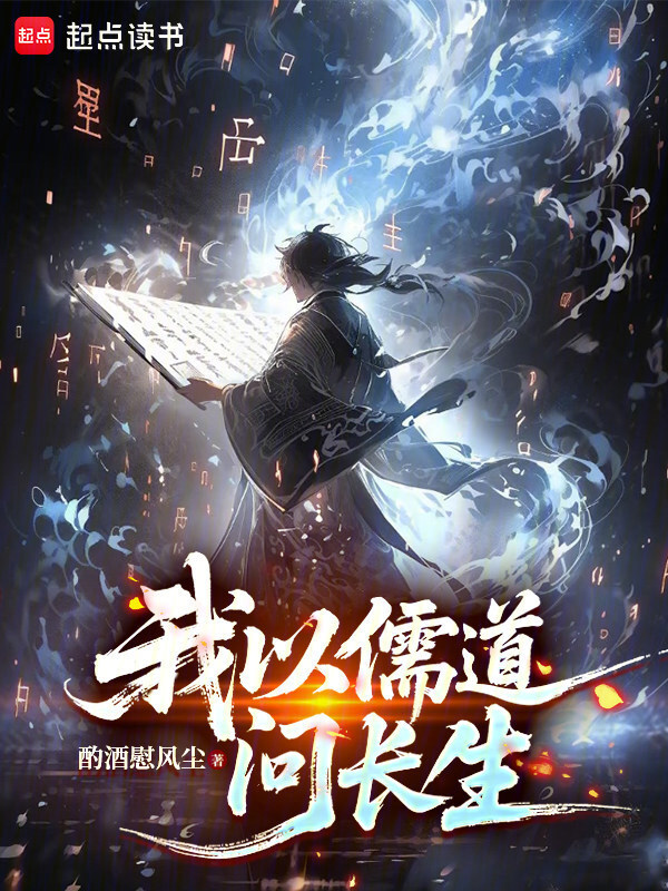 我以儒道问长生在线阅读