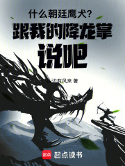 什么朝廷鹰犬？跟我的降龙掌说吧在线阅读