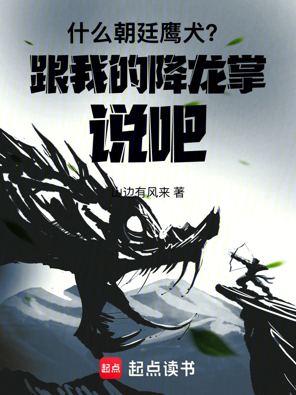 什么朝廷鹰犬？跟我的降龙掌说吧在线阅读