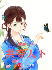 与废太子共夺天下在线阅读