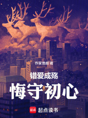 错爱成殇，悔守初心在线阅读
