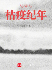 铅弹与枯疫纪年在线阅读
