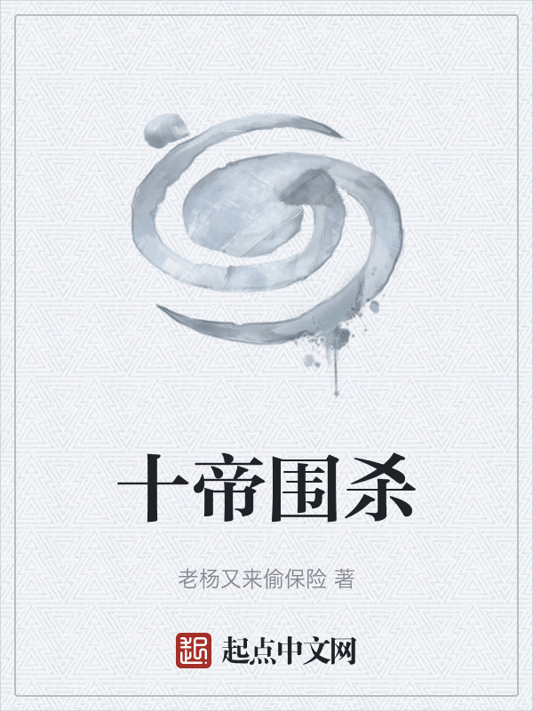 十帝围杀在线阅读