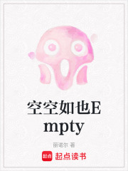 空空如也Empty在线阅读