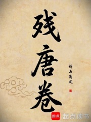 残唐卷在线阅读