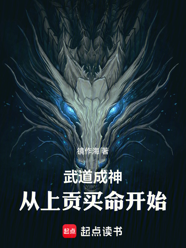 武道成神：从上贡买命开始在线阅读