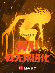 异形，我无限进化在线阅读