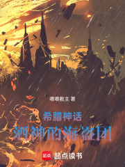 希腊神话：酒神的海盗团在线阅读