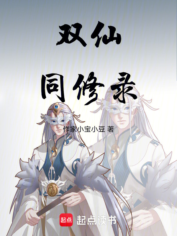 双仙奇缘在线阅读