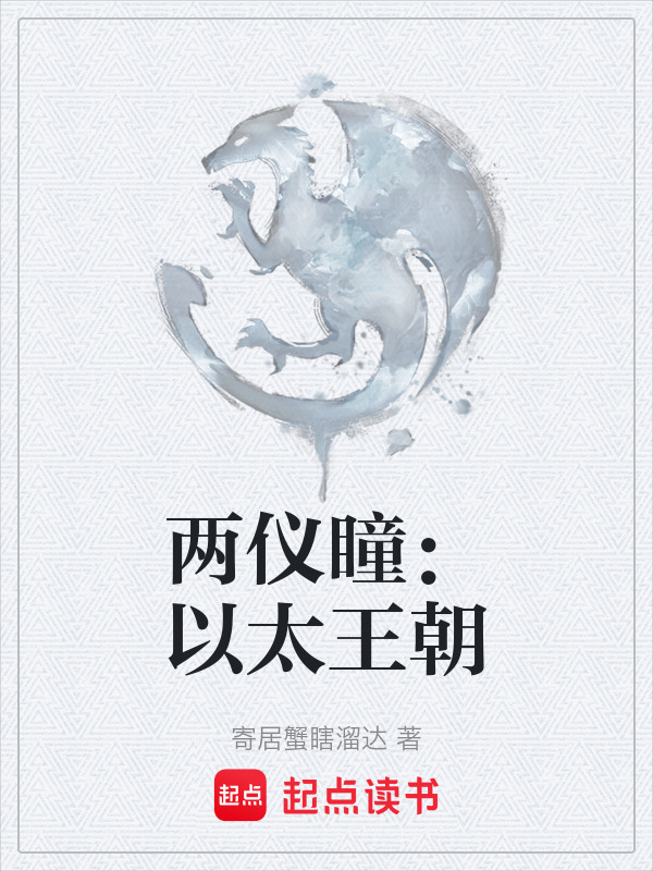 两仪瞳：以太王朝在线阅读