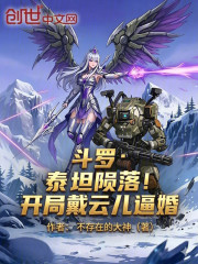 斗罗：泰坦陨落！开局戴云儿逼婚