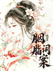 胭脂词案在线阅读