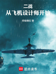 二战，从飞机设计师开始在线阅读