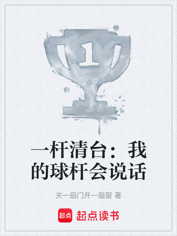 一杆清台：我的球杆会说话在线阅读