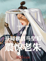 大明：开局救活马皇后，震惊老朱封面