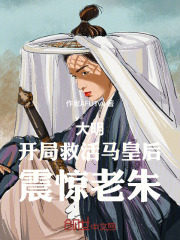 大明：开局救活马皇后，震惊老朱