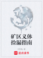 矿区义体捡漏指南在线阅读