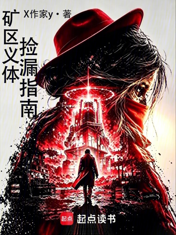 矿区义体捡漏指南在线阅读