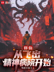 修仙：从飞出精神病院开始