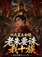刚成蓝玉女婿，老朱要诛我十族封面