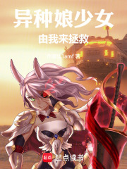 异种娘少女由我来拯救在线阅读