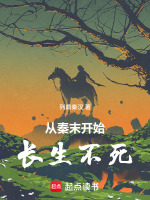 从秦末开始长生不死封面