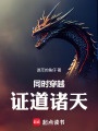 同时穿越：证道诸天在线阅读
