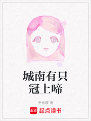 城南有只冠上啼在线阅读