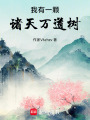 我有一颗诸天万道树在线阅读