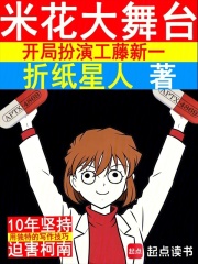 米花大舞台，开局扮演工藤新一在线阅读