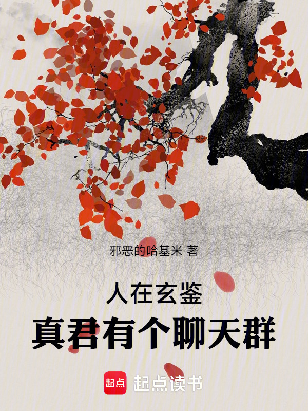 人在玄鉴，真君有个聊天群在线阅读