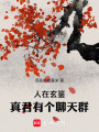 人在玄鉴，真君有个聊天群在线阅读