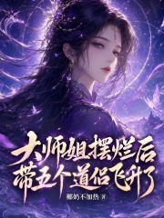 大师姐摆烂后，带五个道侣飞升了在线阅读