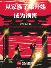从家族子弟开始成为祸害在线阅读