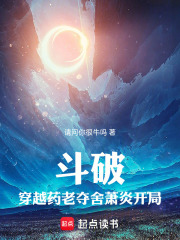 斗破：穿越药老，夺舍萧炎开局