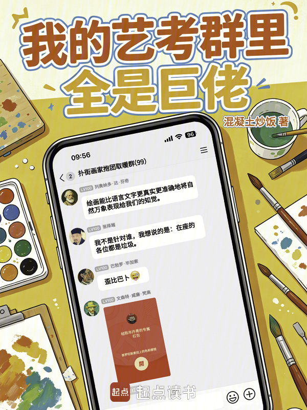 我的艺考群里全是巨佬在线阅读