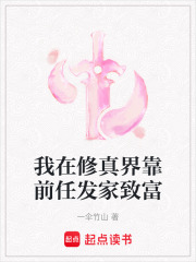 我在修真界靠前任发家致富在线阅读
