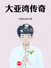 大亚湾传奇在线阅读