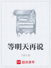 等明天再说在线阅读