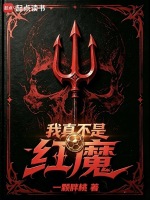 我真不是红魔在线阅读