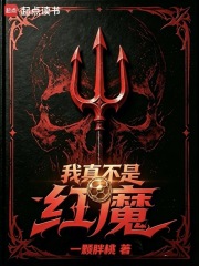 我真不是红魔在线阅读