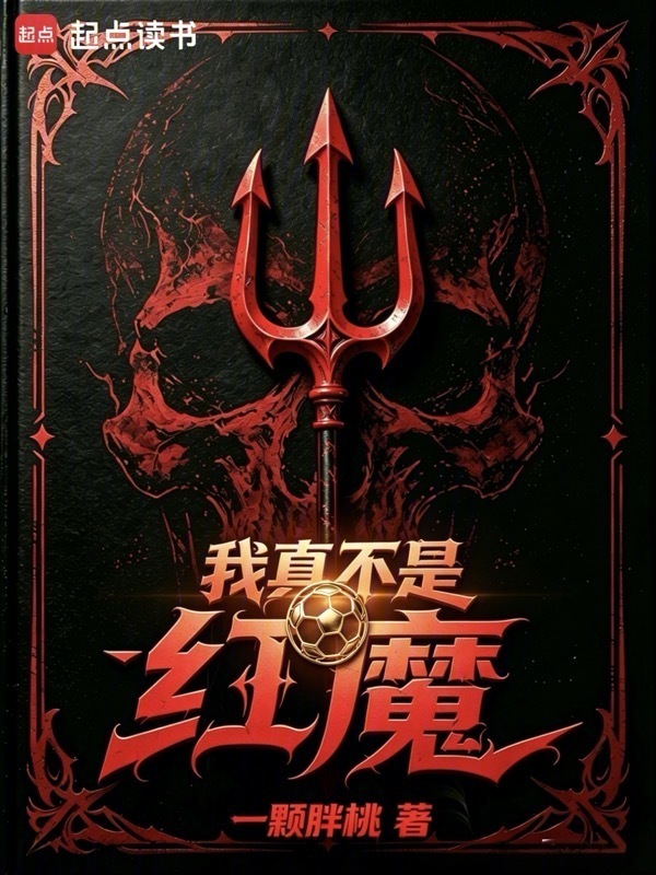 我真不是红魔在线阅读
