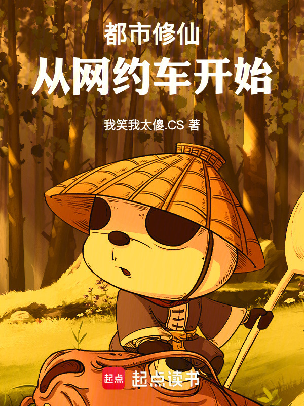 都市修仙：从网约车开始在线阅读