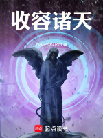 收容诸天，我能逆转时间封面
