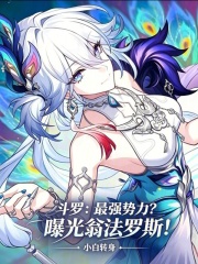 斗罗：最强势力？曝光翁法罗斯！在线阅读