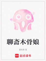 聊斋木骨娘在线阅读