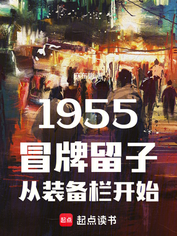 1955：冒牌留子从装备栏开始在线阅读