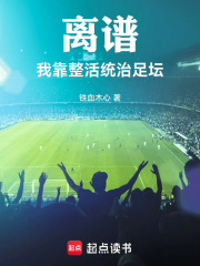 离谱！我靠整活统治足坛在线阅读
