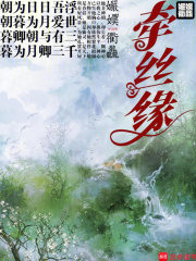 牵丝缘在线阅读